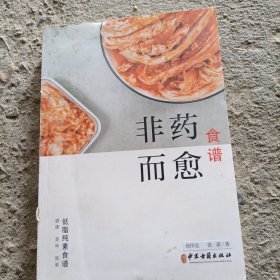 非药而愈食谱