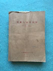 阳新人民革命史【1919--1949】油印巨厚