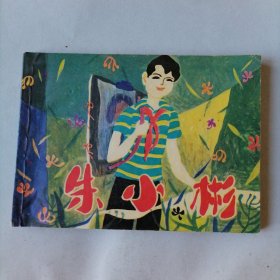 朱小彬（64开老版平装连环画，1984年11月一版一印，上海人民美术出版社出版，品相见图片）