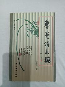 鲁愚诗文稿， 作者签名钤印赠送本 。 2000年。 一版一印 。 详情见目录
