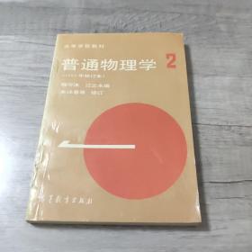 高等学校教材：普通物理学（第2册）（1982年修订本）