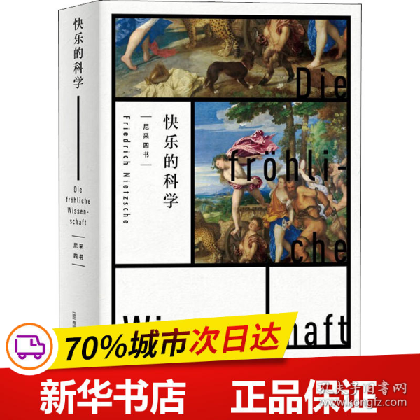 全新正版！快乐的科学(德)弗里德里希·尼采9787208177987上海人民出版社