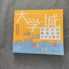 大学城 百所优质教育资源大学全解析（上）