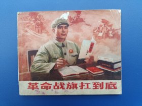 《革命战旗扛到底》辽宁版【连环画】