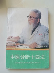 中医诊断十四法