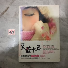 豆蔻十年