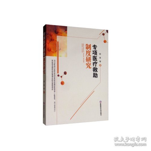 专项医疗救助制度研究