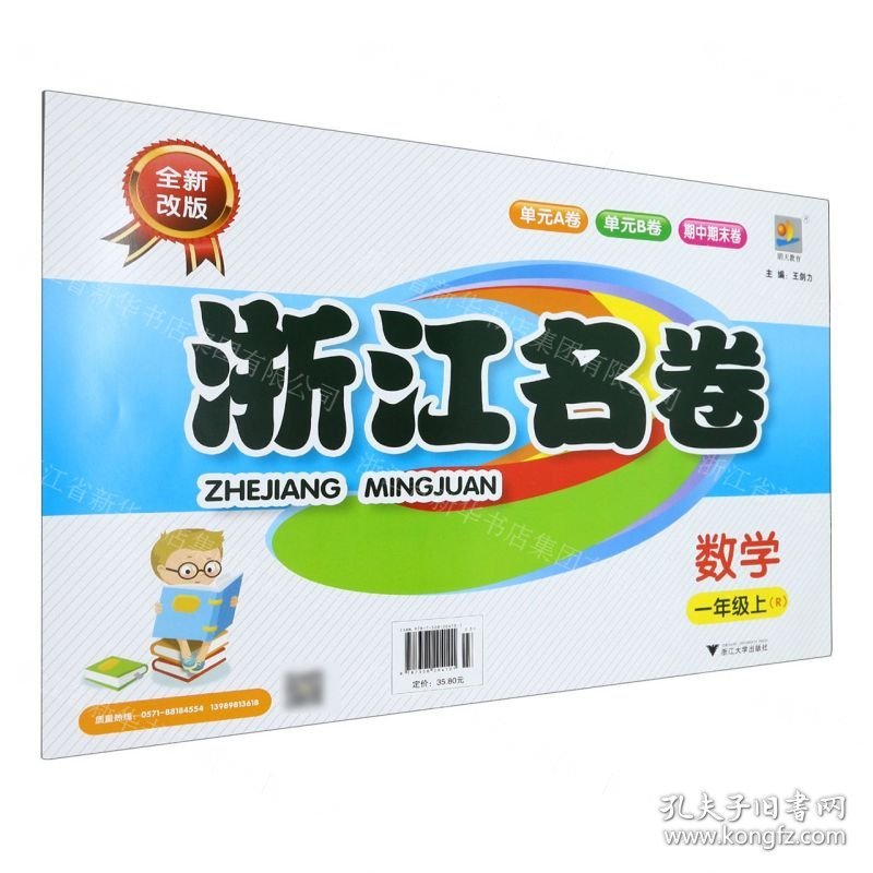 数学(1上R全新改版)/浙江名卷