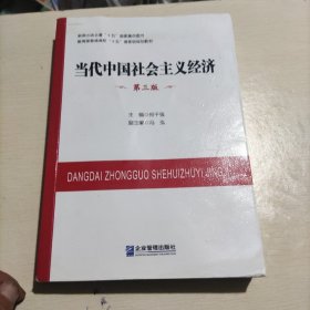 当代中国社会主义经济（第三版）/教育部普通高校“十五”国家级规划教材