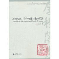 透視泡沫：資產(chǎn)泡沫與泡沫經(jīng)濟(jì)