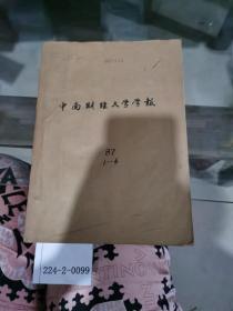 中南财经大学学报1987年1~6期