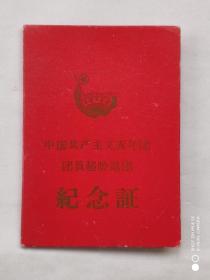 1965年中国共产主义青年团团员超龄离团纪念证1份