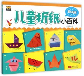 最实用版儿童折纸小百科彭雪霏9787510132506