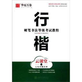 华夏万卷字帖 硬笔书法等级考试教程 行楷 云课堂