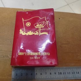 中国共产主义青年团宜春地区第一次代表大会 笔记本 1973年5月