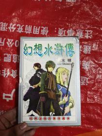 幻想水浒传 漫画 （1-2）全2册 带函套 完结篇