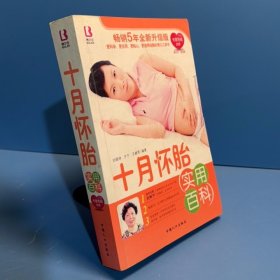 十月懷胎實(shí)用百科