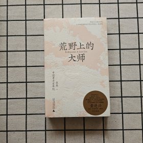 荒野上的大师：中国考古百年纪