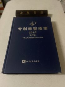 专利审查指南2010（修订版）