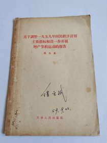 关于调整一九五九年国民经济计划主要指标和进步开展增产运动的报告