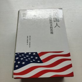 美国人：从殖民到民主的历程 全三册 带套盒