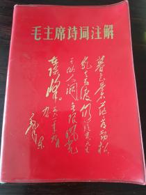 毛主席诗词注解 塑封版 山东济南