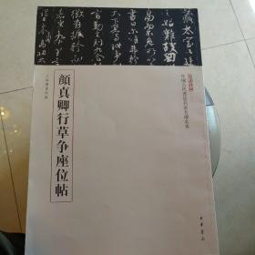 三名碑帖13·中国古代书法名家名碑名本丛书：颜真卿行草争座位帖