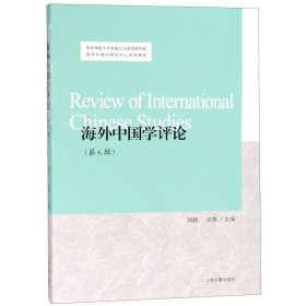 【正版书籍】海外中国学评论:第6辑