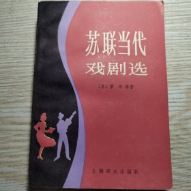 苏联当代戏剧选