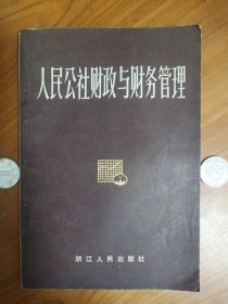 《人民公社财政与财务管理》