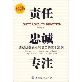責(zé)任、忠誠、專注：造就優(yōu)秀企業(yè)和員工的三個準(zhǔn)則劉躍娟9787506442251