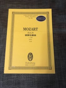 莫扎特钢琴协奏曲(c小调K491总谱)/全国音乐院系教学总谱系列