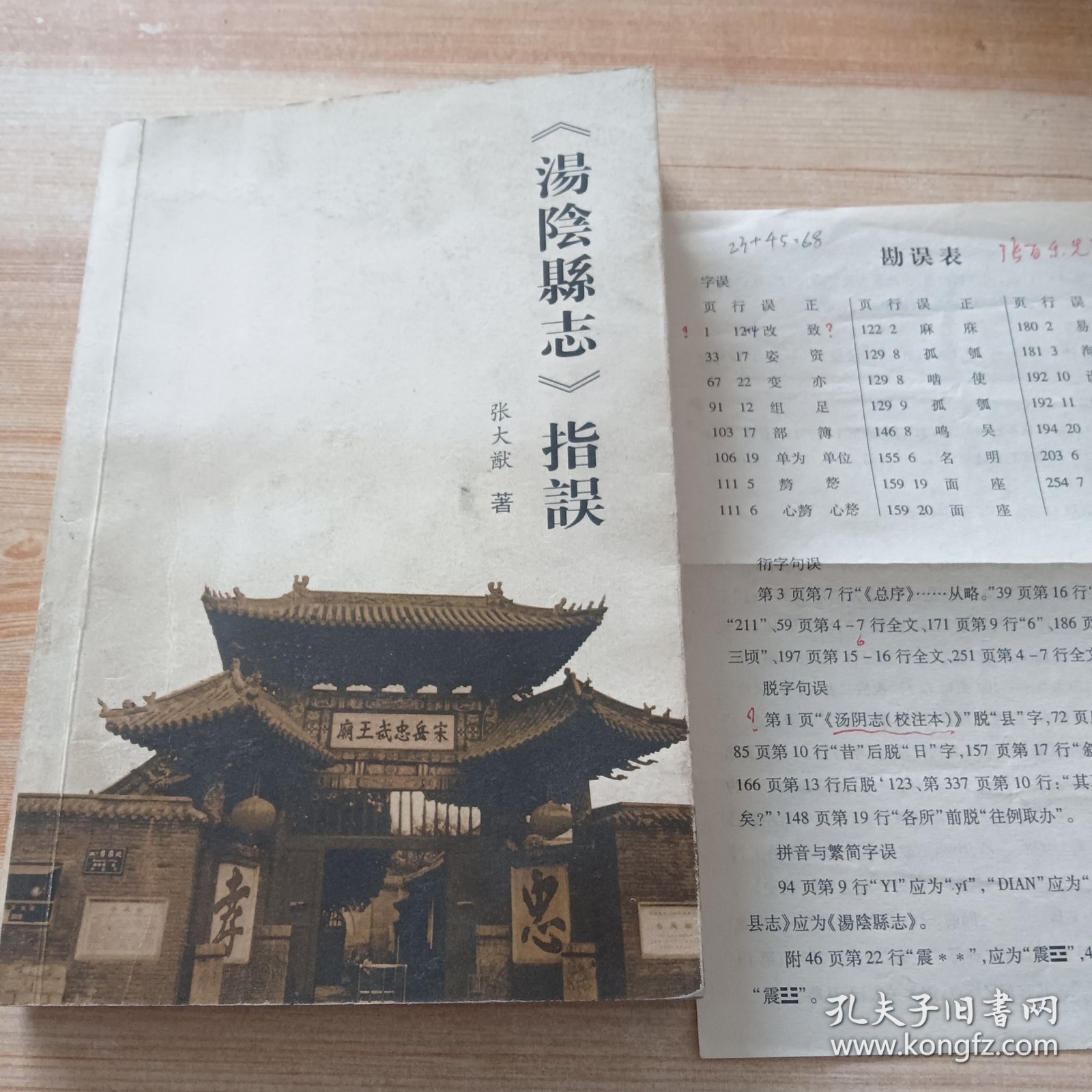 《汤阴县志》指误（作者签赠 并全书红笔亲笔批注，附有勘误表一张）