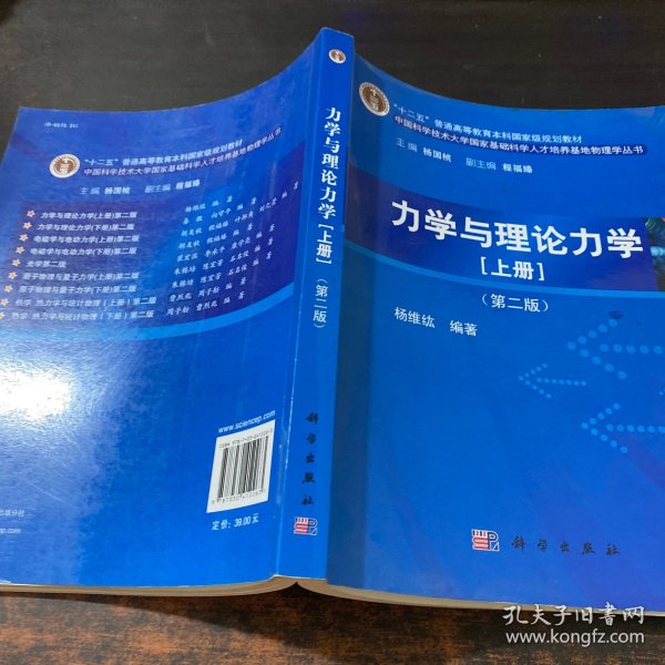 力学与理论力学（上册 第二版）/“十二五”普通高等教育本科国家级规划教材