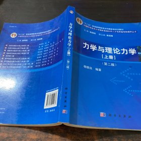 力学与理论力学（上册 第二版）/“十二五”普通高等教育本科国家级规划教材