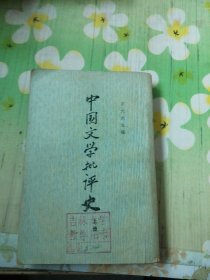 中国文学批评史 上册