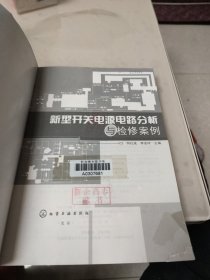 新型开关电源电路分析与检修案例