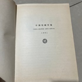 中国印刷年鉴，1981，