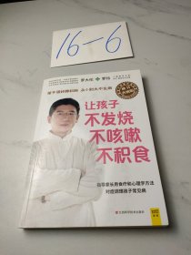 让孩子不发烧、不咳嗽、不积食