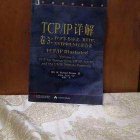 TCP/IP详解 卷3：TCP事务协议、HTTP、NNTP和UNIX域协议