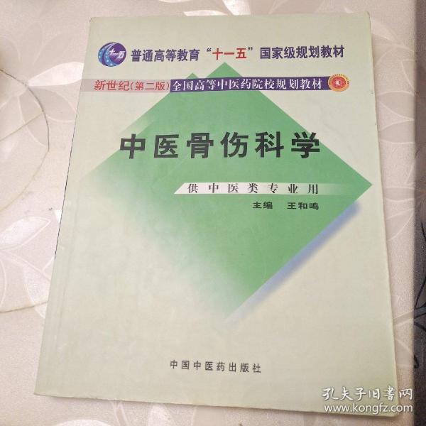 中医骨伤科学（供中医类专业用）（第2版）