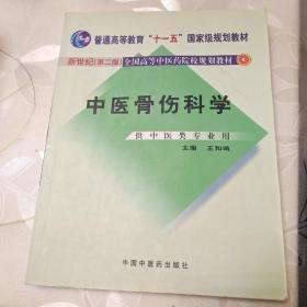 中医骨伤科学（供中医类专业用）（第2版）