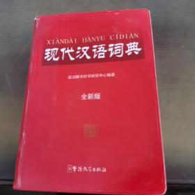 现代汉语词典