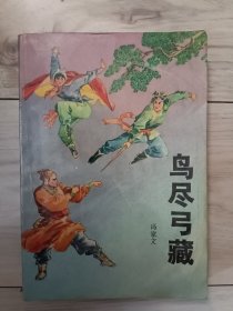 鸟尽弓藏