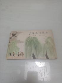 少年儿童图画 第十二册