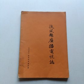 扶风县广播电视志(1951-1985)