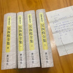 名家赠名家：吴汝纶全集 全四册（品好。内有安徽省古籍办主任诸伟奇赠书予社科院苏亦工亲笔信）