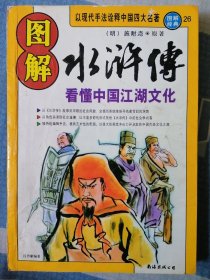 图解水浒传：看懂中国江湖文化