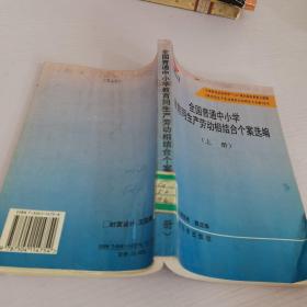 全国普通中小学教育同生产劳动相结合案选编上册