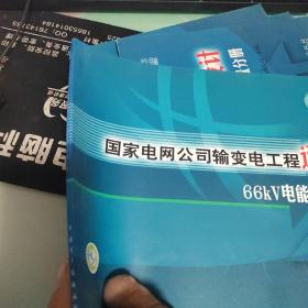 国家电网公司输变电工程通用设计66KV电能计量装置分册